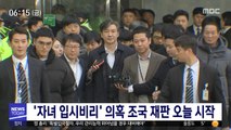 '자녀 입시비리' 의혹 조국 재판 오늘 시작