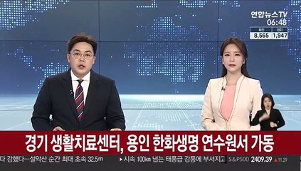 경기도 생활치료센터, 용인 한화생명 연수원서 가동