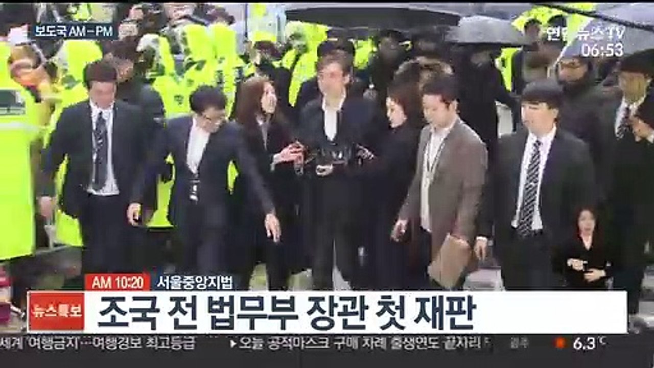 [AM-PM] 가족비리·감찰무마 의혹…조국 전 장관 첫 재판 外