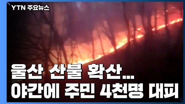 울산 산불 확산...야간에 주민 4천명 대피 / YTN