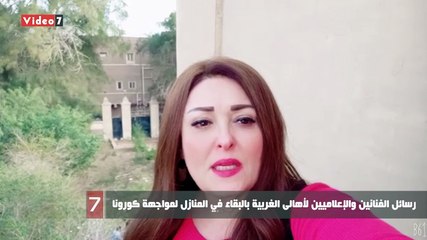 رسائل الفنانين والإعلاميين لأهالى الغربية بالبقاء في المنازل لمواجهة كورونا