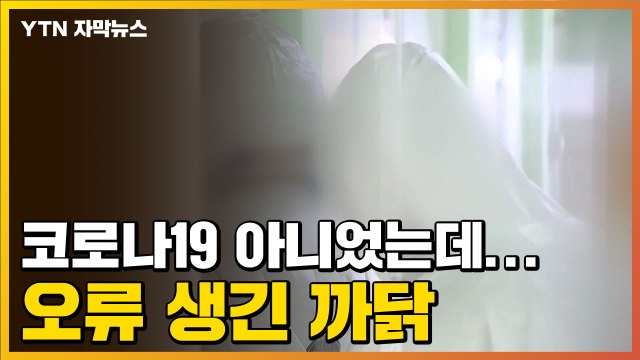 [자막뉴스] 17살 소년, 코로나19 아니었는데...오류 생긴 까닭 / YTN