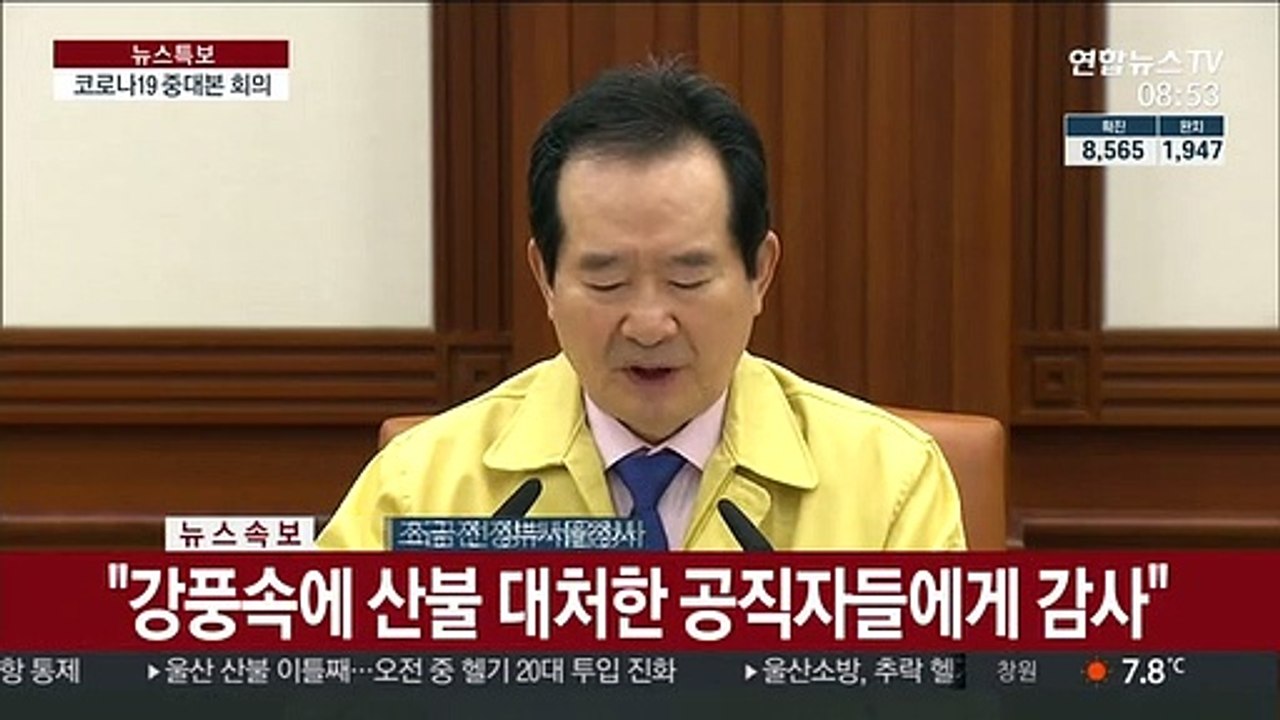 [현장연결] 정 총리, 코로나19 중대본 회의 주재