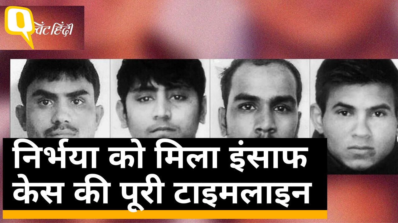 7 साल बाद निर्भया को मिला इंसाफ, चारों दोषियों को मिली मौत की सजा | Quint Hindi
