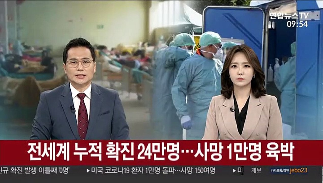 전 세계 누적 확진 24만명…사망 1만명 육박