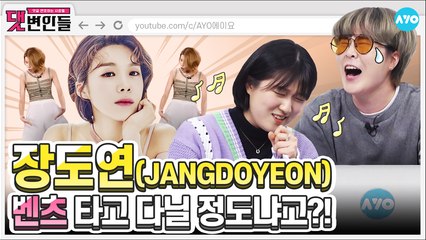 '벤츠' 타는 장도연…부러우면 지는거다 |JANG DO YEON| 댓변인들 | Reaction | AYO 에이요