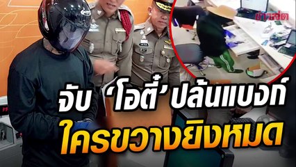 จับ 'โอตี๋' ปล้นแบงก์ สารภาพหาเงินใช้หนี้ "ใครขวาง-ยิงหมด"