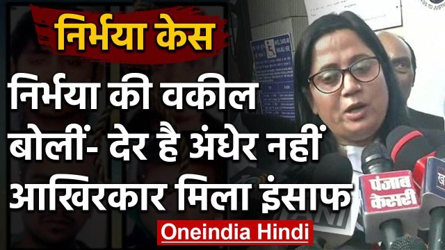 Nirbhaya Case: निर्भया की वकील Seema Kushwaha से फांसी के बाद क्या कुछ कहा सुनिए |वनइंडिया हिंदी