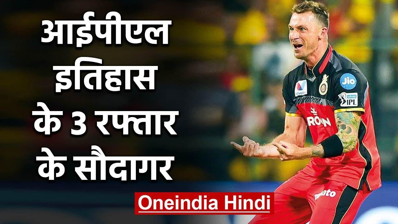 Dale Steyn, Kagiso rabada, Pat Cummins, 3 fastest bowler in IPL History |वनइंडिया हिंदी