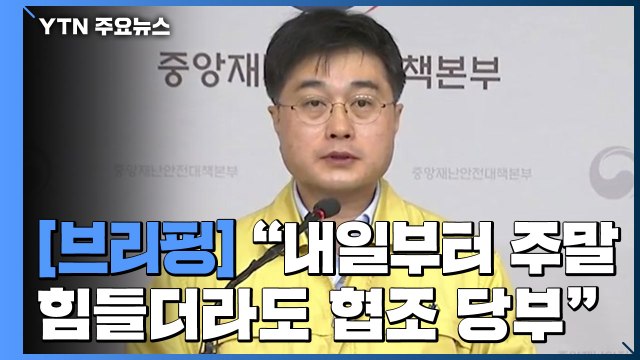 [현장영상] 주말 힘들더라도 사회적 거리두기 협조 당부 / YTN