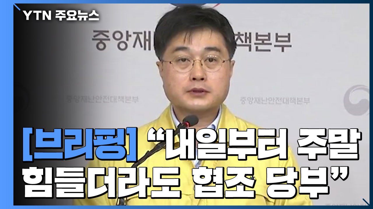 [현장영상] "주말 힘들더라도 사회적 거리두기 협조 당부" / YTN