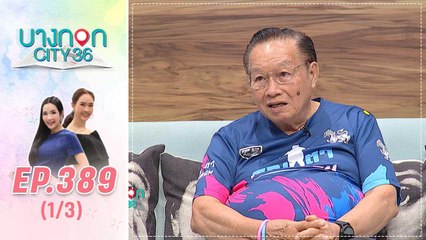 บางกอก City เลขที่ 36 |  นักวิ่งหัวใจแกร่งเจ้าของฉายาคุณตามาราธอน | 20 มี.ค. 63 (1/3)