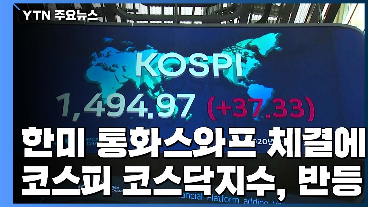 한미 통화스와프 체결에 코스피·코스닥, 나란히 반등 / YTN