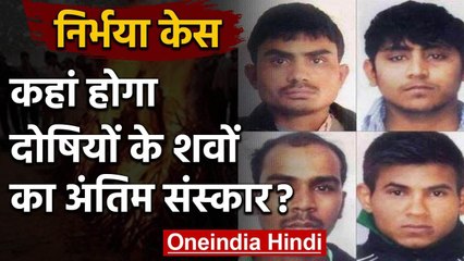 Nirbhaya Case : Convicts की Families ने शवों पर नहीं किया दावा, कहां होगा Funeral | वनइंडिया हिंदी