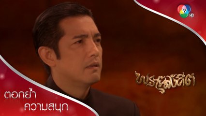 พี่น้องเคลียร์ใจ แม่ดวงเทใจให้พี่เทิดคนเดียว | ตอกย้ำความสนุก พรายสังคีต EP.14 | Ch7HD
