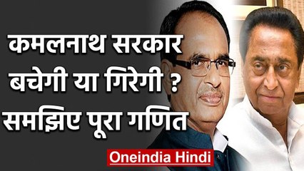 Madhya Pradesh में Kamal Nath सरकार का Floor Test, ये हैं विधानसभा में समीकरण | वनइंडिया हिंदी