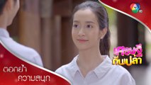 นัจให้โอกาสอคิน เพราะเรื่องของนัจกับด็อกเป็นไปไม่ได้! | ตอกย้ำความสนุก เศรษฐีตีนเปล่า EP.21 | Ch7HD