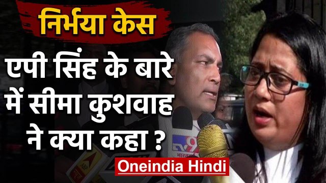 Nirbhaya Case: दोषियों के वकील AP Singh के बारे में Seema Kushwaha ने क्या कहा | वनइंडिया हिंदी