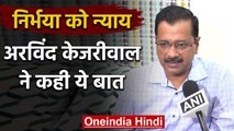 Nirbhaya Convicts Hanged: CM Kejriwal बोले 7 साल लग गए, आज सभी लें ये प्रतिज्ञा |वनइंडिया हिंदी