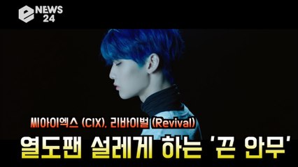 씨아이엑스 (CIX), 리바이벌 (Revival) 열도팬 설레게 하는 '끈 안무'