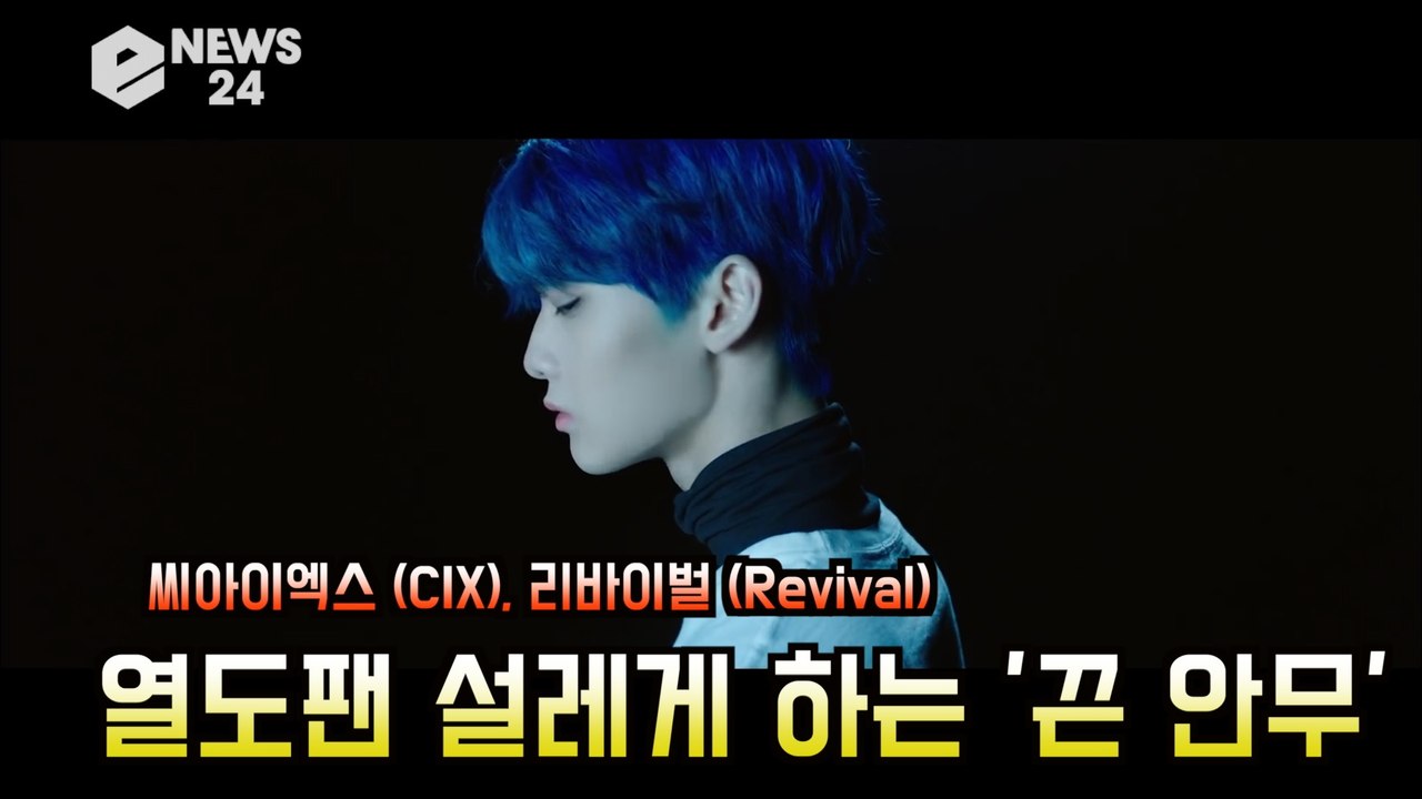 씨아이엑스 (CIX), 리바이벌 (Revival) 열도팬 설레게 하는 '끈 안무'