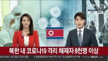 북한 내 코로나19 격리 해제자 8천명 이상