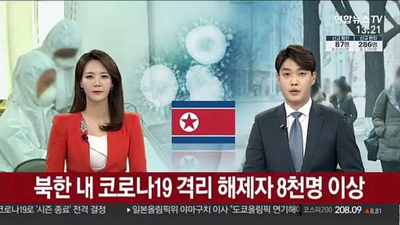 북한 내 코로나19 격리 해제자 8천명 이상