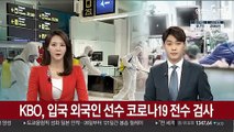 KBO, 입국 외국인 선수 코로나19 전수 검사