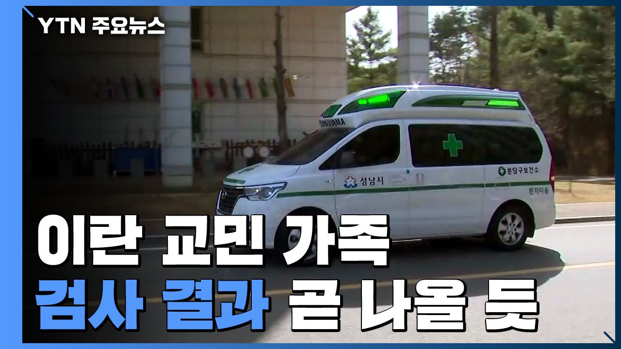 이란 교민·가족 코로나19 검사 결과 곧 나올 듯 / YTN