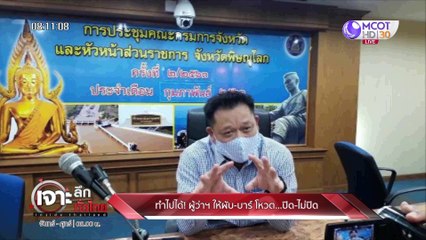 เจาะลึกทั่วไทย 20 มี.ค. 63 ช่วงที่ 1: ทำไปได้! ผู้ว่าฯให้ผับ-บาร์ โหวต...ปิด-ไม่ปิด