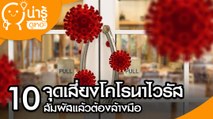 จุดสะสมโคโรน่าไวรัส สัมผัสบ่อยเสี่ยงติด COVID-19