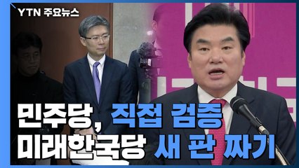 [단독] 민주당, 비례후보들 직접 검증...통합당, 미래한국당 새 판 짜기 / YTN
