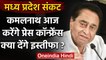 Madhya Pradesh Crisis: CM Kamalnath Floor Test से पहले  करेंगे Press Conference | वनइंडिया हिंदी