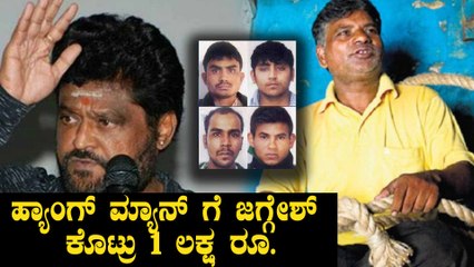 Jaggesh Has given to 1 lach Rupees to Pawan Jallad | Hangman | Oneindia