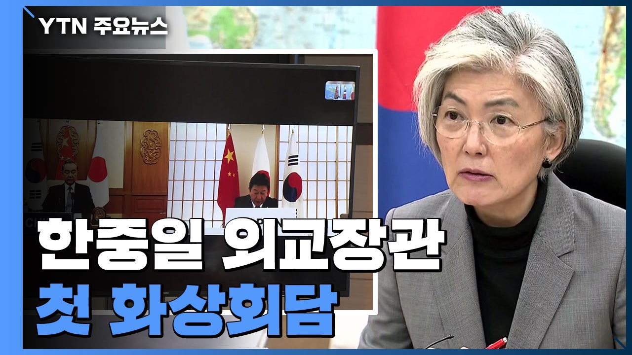첫 한중일 외교장관 화상회담...강경화 "경제교류 위축 우려" / YTN