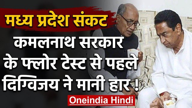 Madhya Pradesh Crisis: Digvijay Singh का बयान, Kamalnath Govt के पास नंबर नहीं | वनइंडिया हिंदी