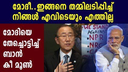 Former un secretary general ban ki moon against narendra modi | Oneindia Malayalam