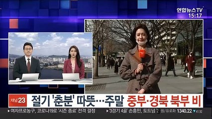 [날씨] 절기 '춘분' 따뜻…주말 중부·경북 북부 비