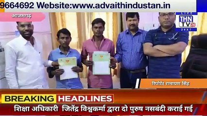 THN TV24 20 शिक्षा अधिकारी  जितेंद्र विश्वकर्मा द्वारा दो पुरुष नसबंदी कराई गई