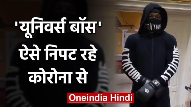 Chris Gayle enjoying Workout at home due to Coronavirus pandemic, Watch Video | वनइंडिया हिंदी