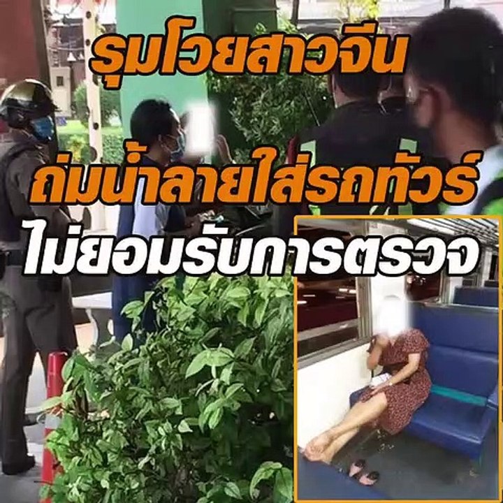สาวจีนป่วนสระบุรี ถุยน้ำลายป้ายเบาะรถทัวร์ หวั่...