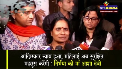 Nirbhaya को मिला इंसाफ, क्या बोलीं निर्भया की मां आशा देवी