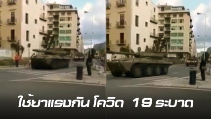 อิตาลีคุมเข้ม!! ส่ง ทหาร - รถถัง ควบคุมประชาชน กันโควิด 19