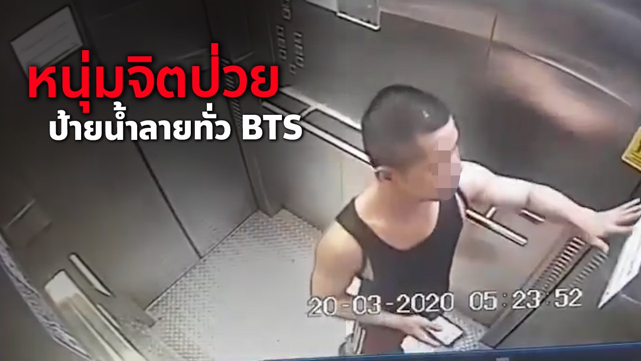 จวกยับ! หนุ่มโรคจิตแตะน้ำลาย-ล้วงน้องชาย ป้ายทั่วสถานี BTS