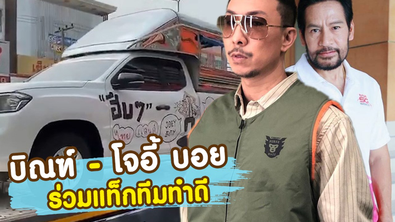 บิณฑ์ - โจอี้ บอย แท็กทีมทำดี ซื้อรถ 6 คัน บริจาคโรงเรียนถิ่นทุรกันดาร จ.อุบลฯ