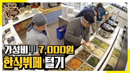 단돈 7,000원으로 한식뷔페 탈탈 털기(돈 더 내야할 듯..) [맛있는 녀석들 Tasty Guys] 265회