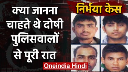 Nirbhaya Case: फांसी होने से पहले क्या पूछ रहे थे दोषी पुलिसवालों से पूरी रात | वनइंडिया हिंदी