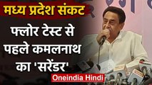 Madhya Pradesh में गिर गई Kamal Nath Government, Floor Test से पहले किया Surrender |वनइंडिया हिंदी