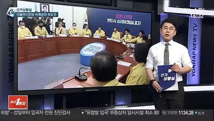 [선거상황실] 더불어시민당 비례공천 속도전…새판 짜는 미래한국당