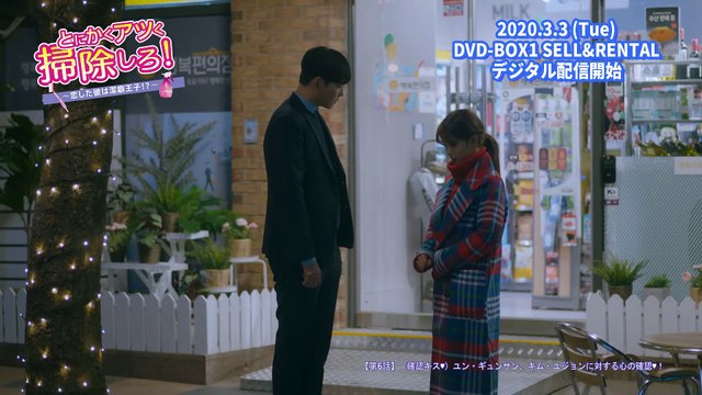 DVD_デジタル【第6話（クリップ動画2）】「とにかくアツく掃除しろ！～恋した彼は潔癖王子⁉～」Vol.1～8 レンタル中 _ 4.2 Vol.9～16 レンタル開始